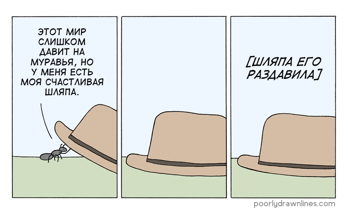 Счастливая шляпа - Перевел сам, Poorly Drawn Lines, Комиксы