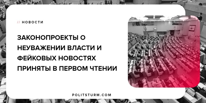 Законопроекты о неуважении власти в интернете и фейковых новостях приняты в первом чтении - Политика, Политштурм, Законы РФ, Интернет, Россия, Закон