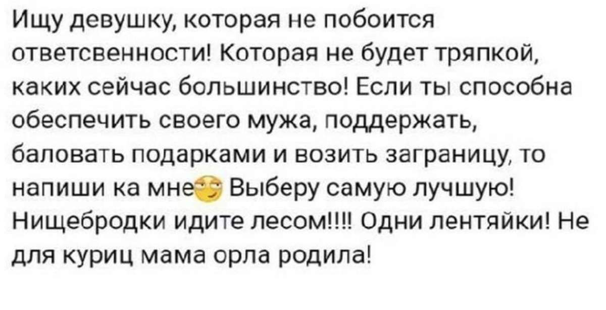 Мутишь с девочкой не будь тряпочкой. Ищу себе девушку нищебродки все мимо. Слова ищу женщину которая будет меня содержать. Альфач обнимает бабу пока Омега получает диплом.