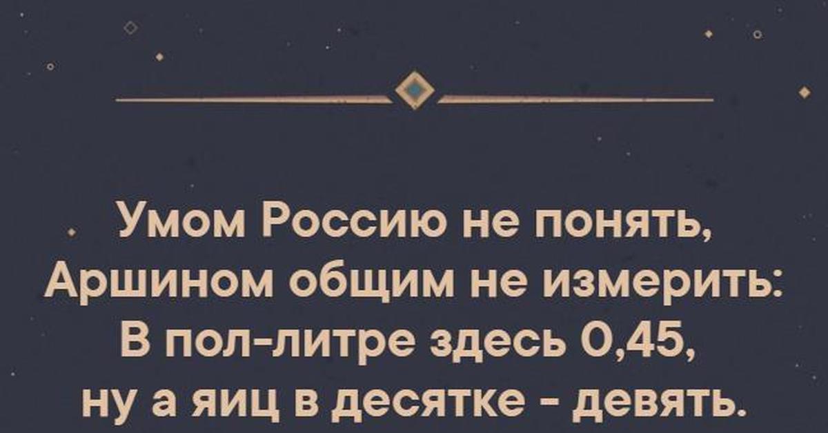 Умом не понять не измерить. Умом Россию не понять. Умом Россию не понять приколы. Умом Россию не понять иллюстрации. Как понять умом Россию не понять.