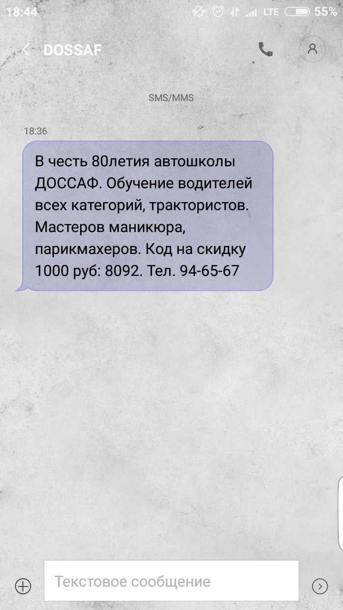 ДОССАФ уже не тот - СМС подписка, Скриншот, Картинка с текстом