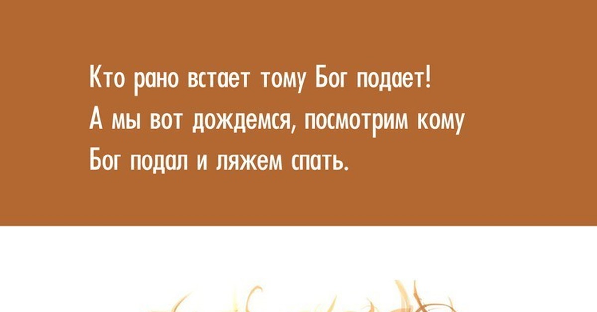 Смысл пословицы кто рано встал. Кто рано встаёт тому Бог подаёт. Поговорка кто рано встает тому Бог подает. С добрым утречком кто рано встает тому Бог подает.