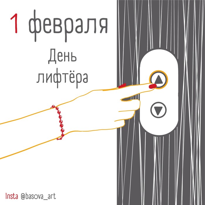День лифтёра