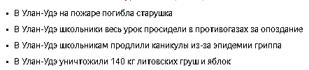 Всратые Яндекс.Новости моей республики - Моё, Скриншот, Яндекс Новости, Длиннопост, Бурятия, Улан-Удэ