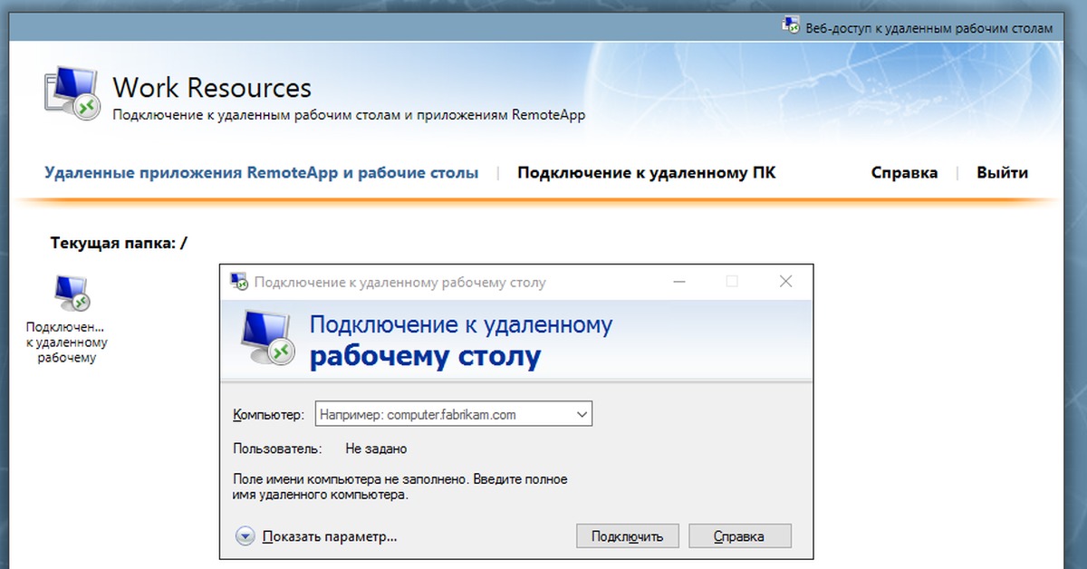Удаленный рабочий стол программа. Веб доступ к удаленным рабочим столам. Подключение к рабочему столу. Подключения к удаленным рабочим столам и приложениям,.
