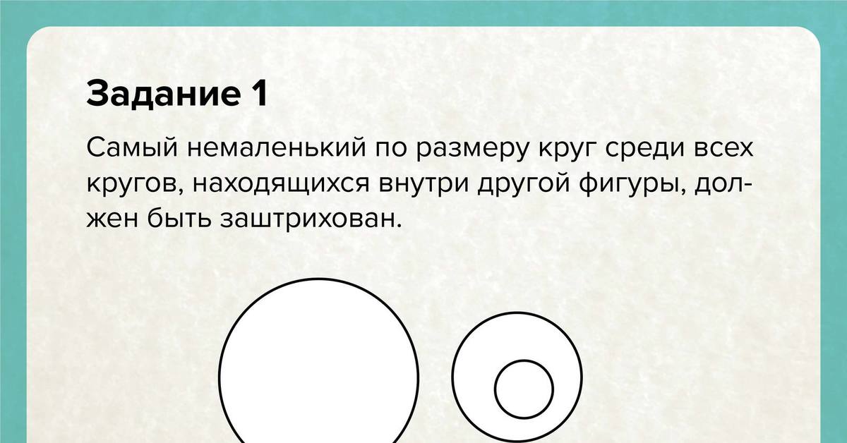 Немаленький. Задание на понимание. Понимание задачи. Самый немаленький круг по размеру. Задачи на логику с кругом.