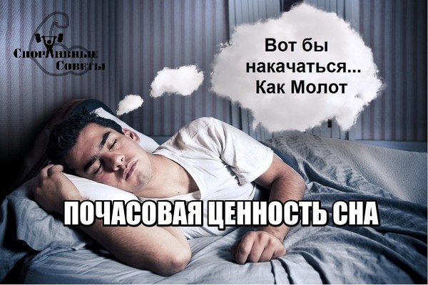 Hourly value of sleep - My, Sport, Тренер, Sports Tips, Dream, Research, Values, Myths, Healthy lifestyle, Longpost