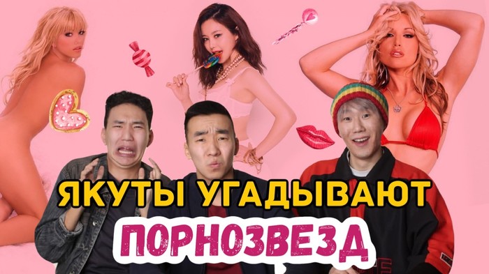 Yakuts Guess Pornstars - Humor, Porn, Yakuts, Funny, Youtuber