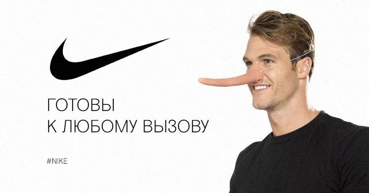 Лицо найк. Реклама найк. Реклама Nike в России. Пересядь на мужское лицо реклама.
