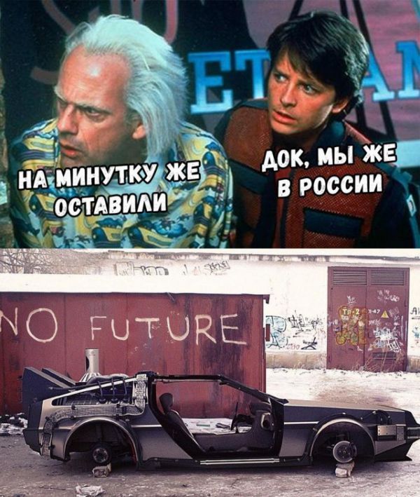 Forward to the past - Назад в будущее, Picture with text, Russia, Dr. Emmett Brown, Marty McFly, Back to the future (film)