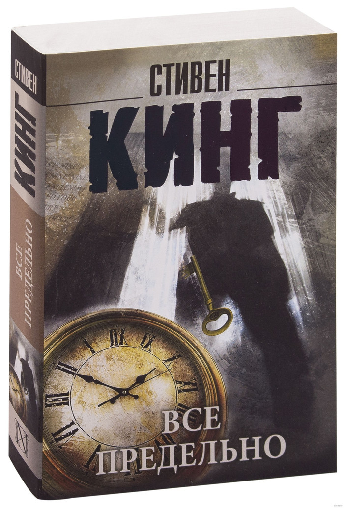 Все предельно Стивена Кинга - Моё, Советую прочесть, Литература, Стивен Кинг, Все предельно, Темная башня Стивена Кинга, Сборник рассказов, Обзор книг, Длиннопост