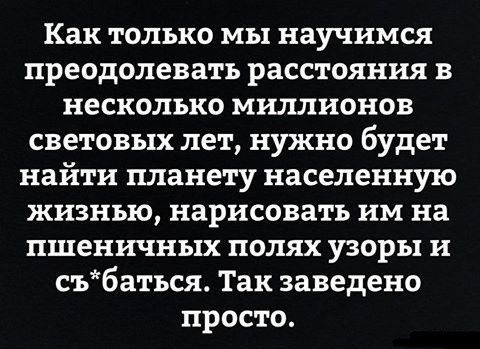 Обычай - Цель, Юмор, Картинка с текстом, Пришельцы