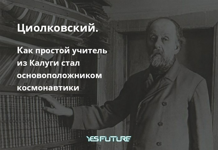Konstantin Tsiolkovsky. - My, Space, Cosmonautics, Mathematics, Yes Future, Yuri Gagarin, Longpost, Sergey Korolev, Konstantin Tsiolkovsky