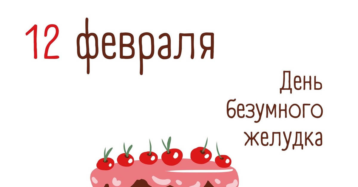 День желудка. День безумного желудка 12 февраля. Праздник сегодня день безумного желудка. Открытки с днём безумного желудка.