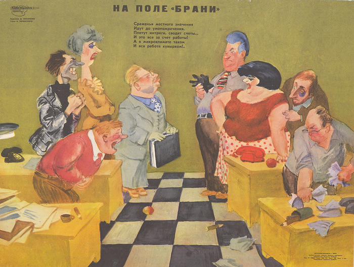 On the battlefield, USSR, 1982. - Poster, the USSR, Satire, Work, Relationship, Colleagues, Intrigue, Office
