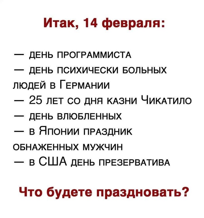 Что? - Праздники, День святого Валентина, 14 февраля - День святого Валентина