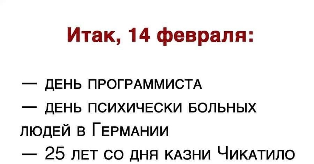 14 февраля день расстрела чикатило