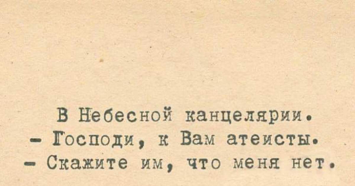 Нет то что я сказала. Атеисты скажи им что меня нет. Анекдот про атеистов и Бога. Бог атеисты меня нет. Пришли к Богу атеисты.