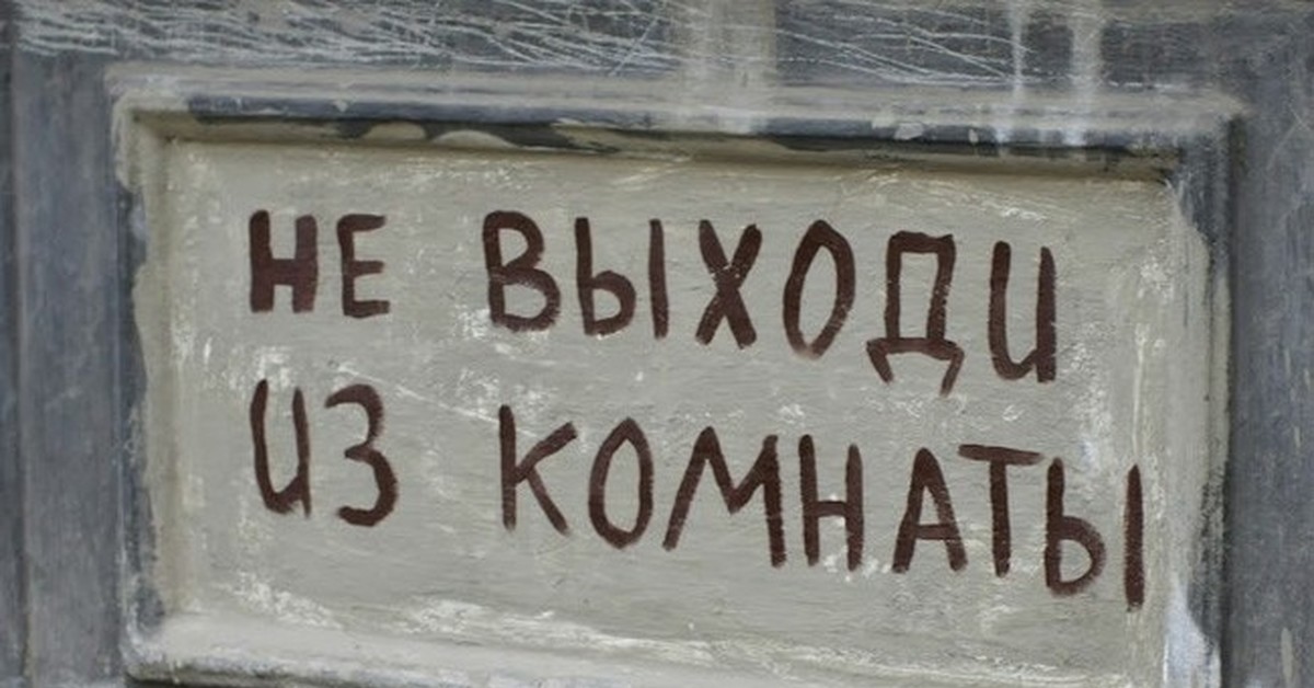 Больше не выйду из комнаты. Выйди из комнаты ПФ. Бродский не выходи из комнаты. Не выходи из комнаты. Порнофильмы выйди из комнаты.