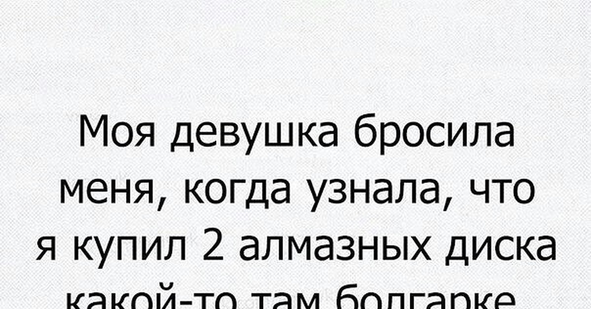 Бросивший бросить встретивший. Бросила девушка. Меня бросила девушка. Как объяснить жене что тебя бросила девушка. Объяснить жене, что меня бросила девушка.