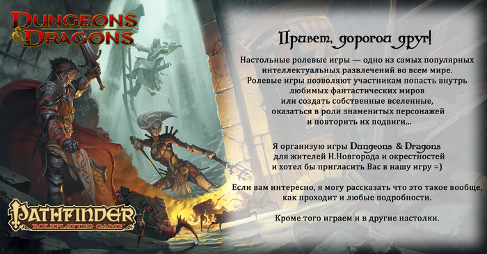 Поиск игроков Нижний Новгород - Pathfinder, Dungeons & Dragons, Настольные ролевые игры