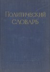 Quotes from Soviet dictionaries: YUNGA'S PLAN - The Second World War, The Great Patriotic War, Capitalism, Imperialism, Fascism