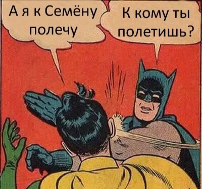 А я к Семену полечу...)