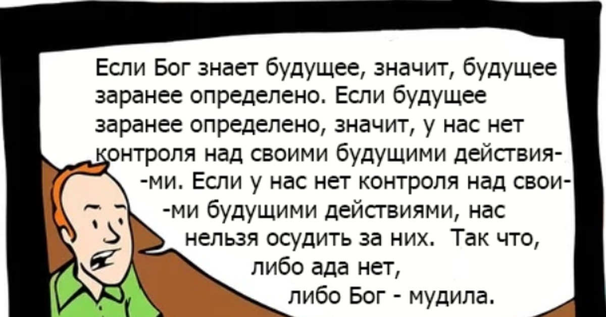 Бог знает будущее. Бог не знает будущего. Бог знает.