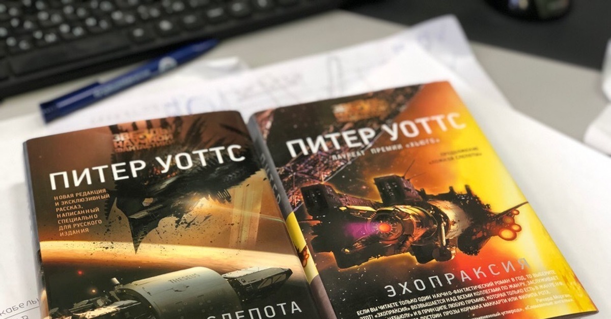 Ложная слепота питер уоттс читать. Уоттс Питер "ложная слепота". Ложная слепота книга. Уоттс п. ложная слепота. Эхопраксия книга.