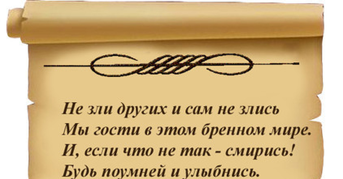 Закономерно. Не зли других и сам не злись. Не злись сама других не стих. Стих не зли других и сам. Других не зли и сам не злись мы гости в этом бренном мире стих.