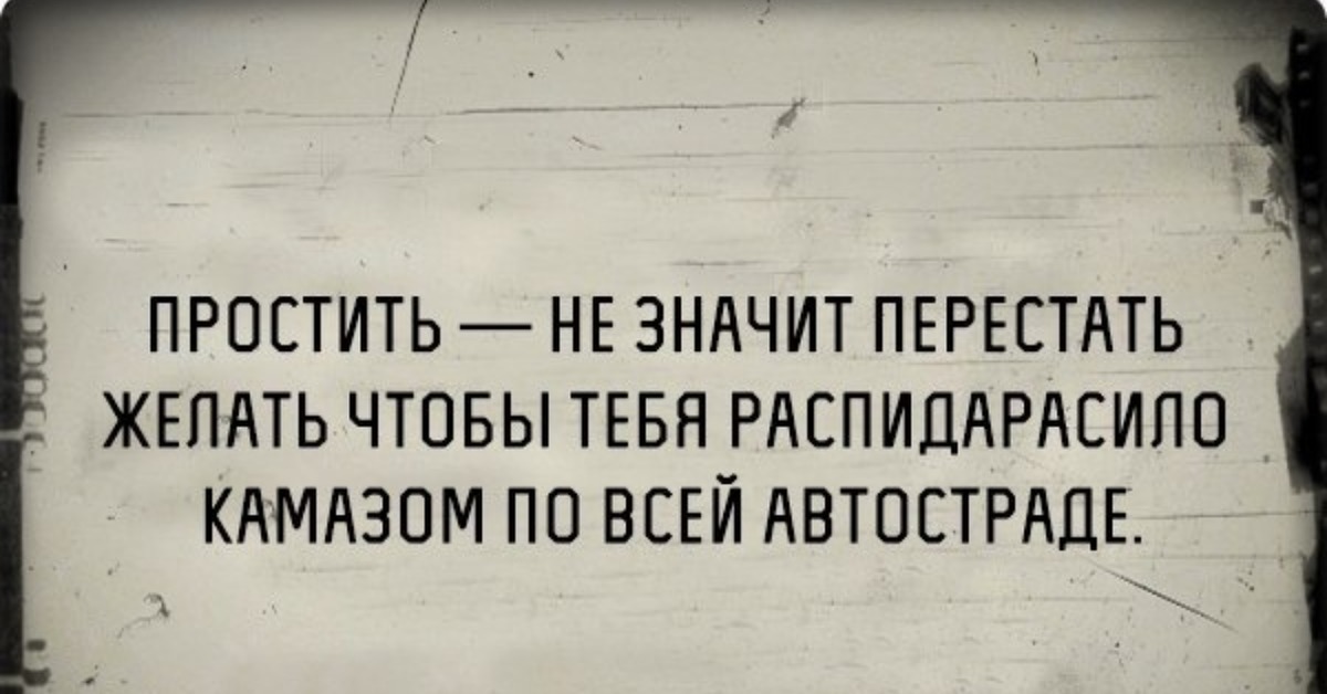 Значит перестань. Чёрный юмор о прощении. Перестает что это означает.