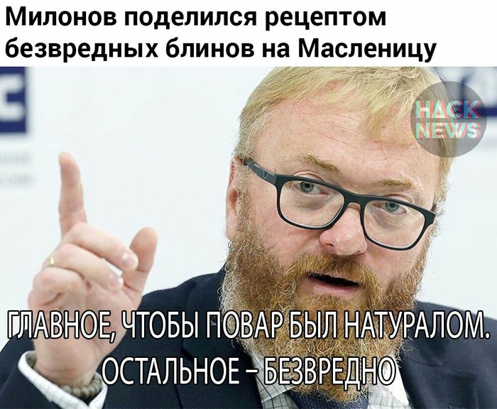 According to GOST - Humor, Picture with text, Vitaly Milonov, Milonov, Maslenitsa