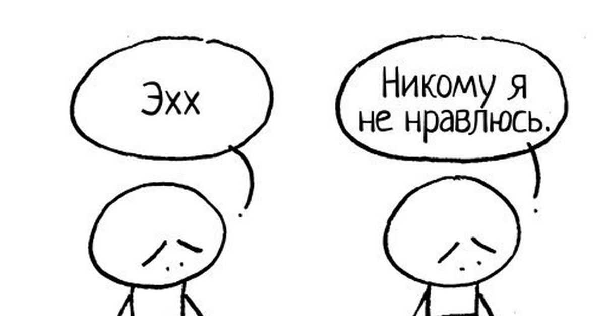 Меня никто не любит. Я никому не нравлюсь. Никто не Нравится. Никто картинки. Никому это не понравилось.