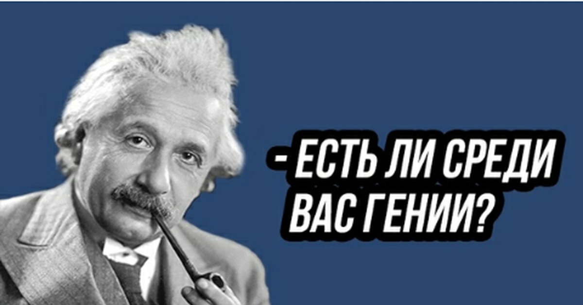 Есть ли среди. Гений. Есть ли среди вас гении. Гении картинки. Невыносимый гений.