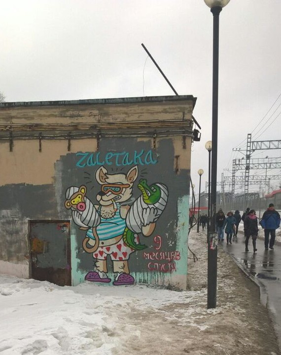 9 months later - Zabivaka, Graffiti, , Pregnancy