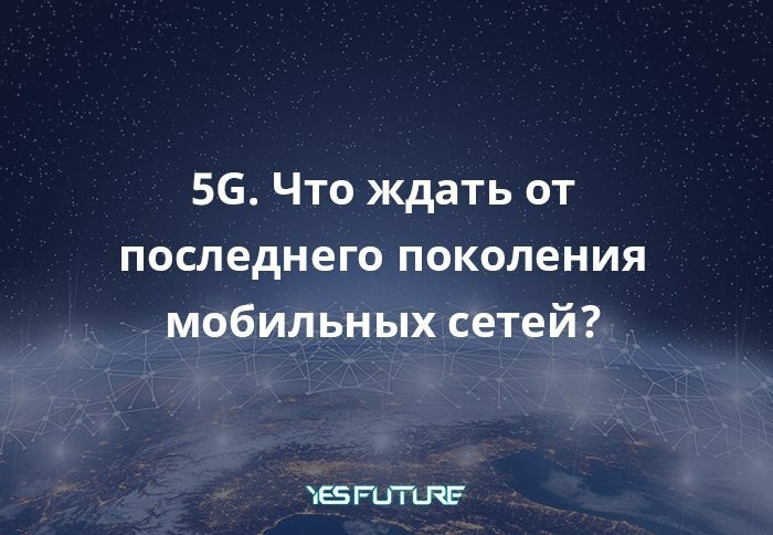 5G. The latest generation of mobile networks. - My, Telecommunications, Cellular operators, Cellular Networks, 5g, cellular, Yes Future, Longpost