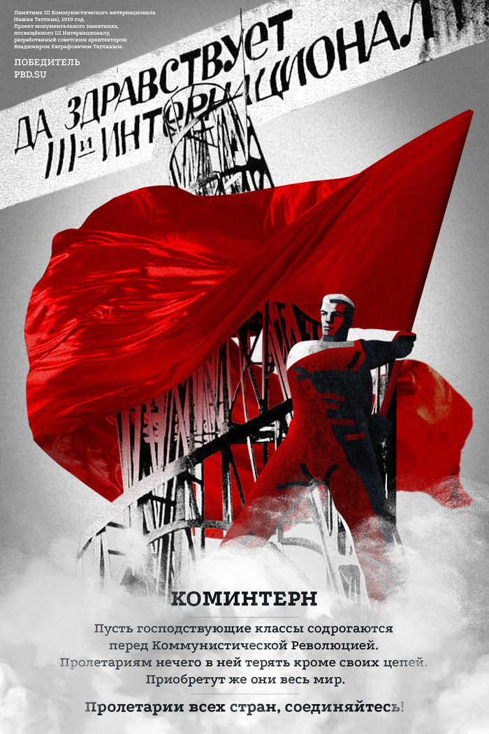 100th anniversary of the Comintern - My, Politics, Communism, the USSR, Revolution, Poster, Marxism, Lenin