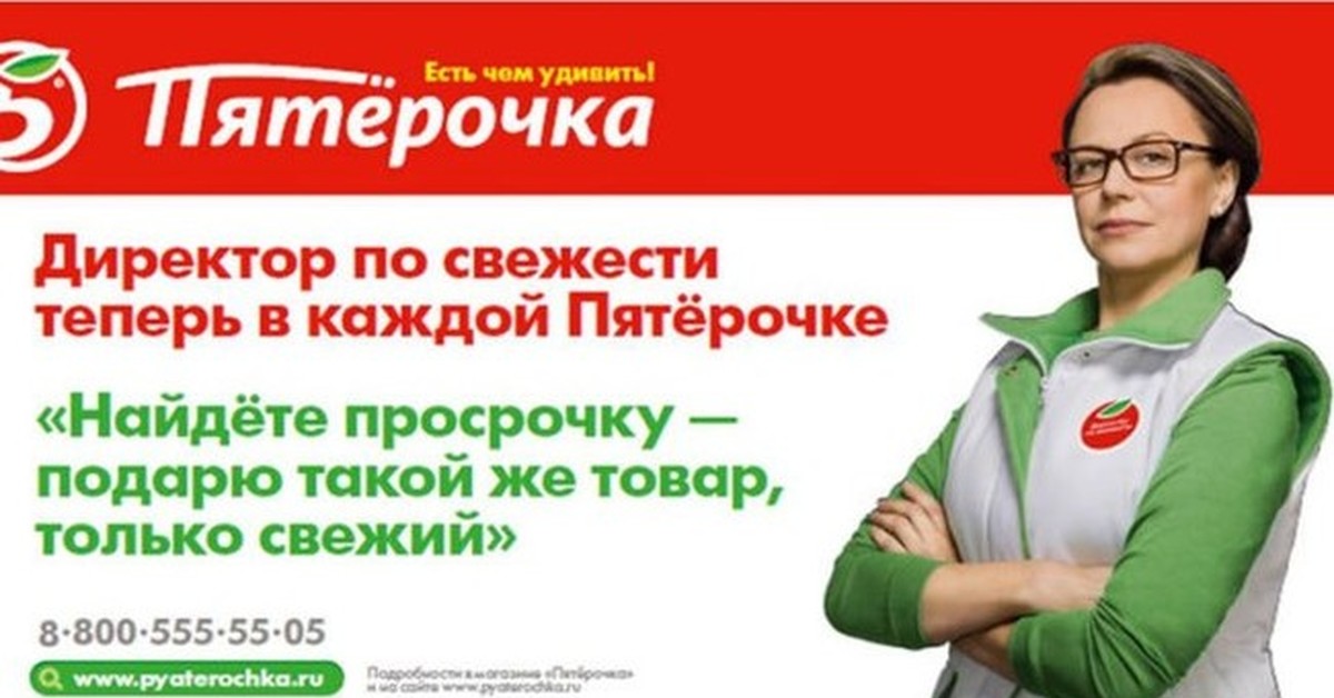 Рку в пятерочке расшифровка. Директор свежести Пятерочка. Реклама Пятерочки. Директор по свежести Пятерочка. Рекламные плакаты Пятерочка.