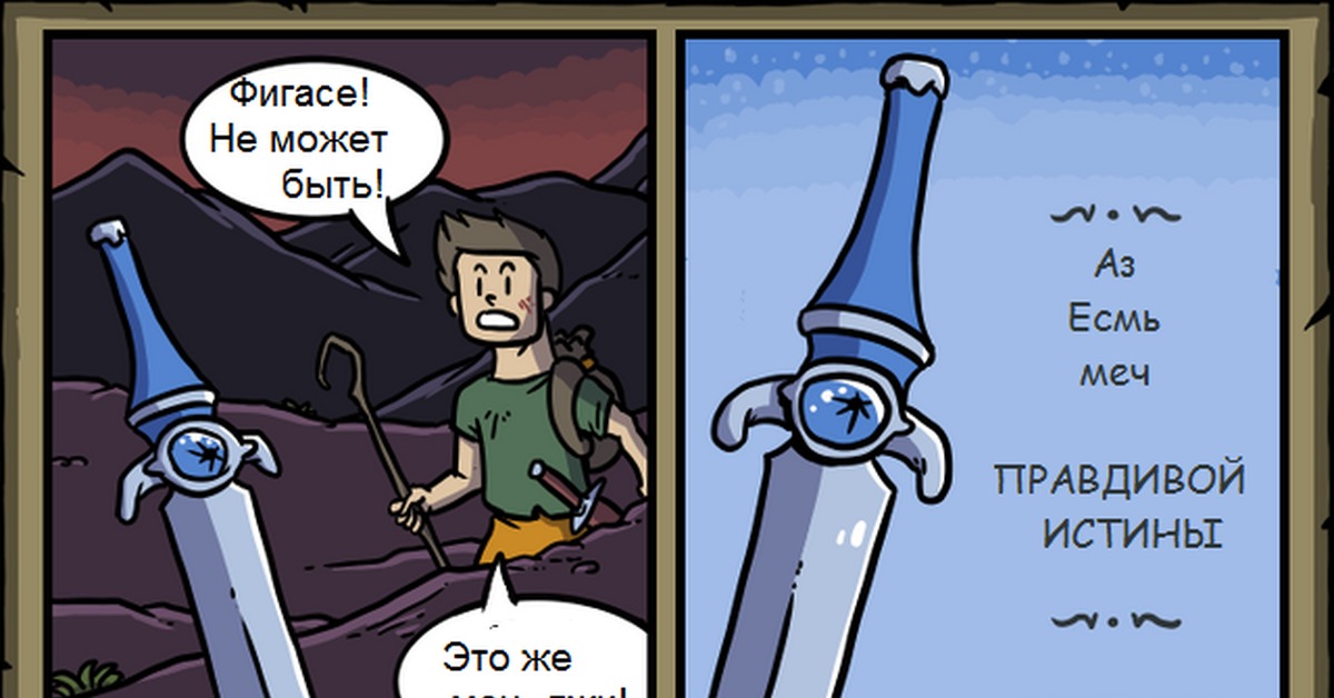 Говорящий меч. Кощей начало меч кладенец. Нашел говорящего меча. Анекдот про волшебную палочку. Нашел говорящего меча.