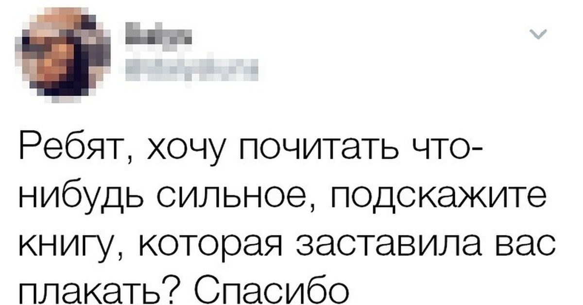 Почитать что нибудь про. Посоветуйте книгу над которой вы рыдали. Книги над которыми хочется плакать. Посоветуйте книгу от которой хочется плакать. Посоветуйте книги которые заставят плакать.