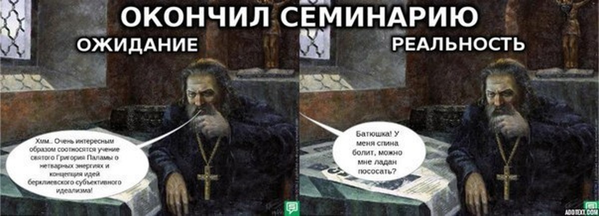 Как найти отца. Шутки семинаристов. Семинарист прикол. Окончил семинарию ожидание и реальность. Прикол про семинарию.