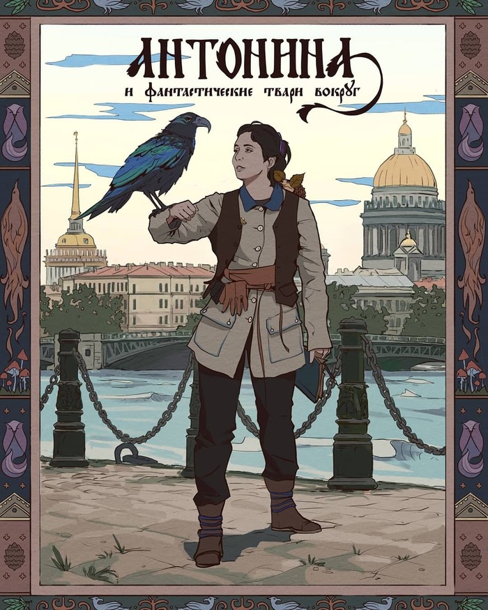 Antonina and fantastic creatures around - My, Saint Petersburg, Fantastic Beasts, Fantasy, Folklore, Story, Fantastic Beasts and Where to Find Them