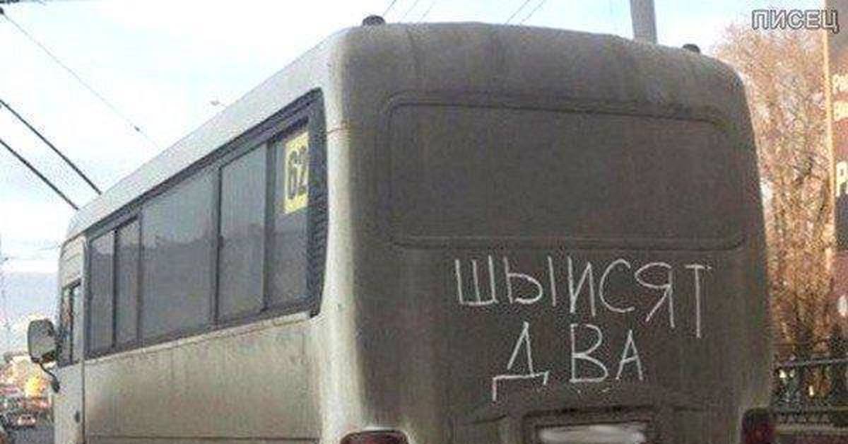 Автобус без номера. Надпись автобус. Смешные надписи на автобусах. Грязный автобус. Надписи в маршрутках.