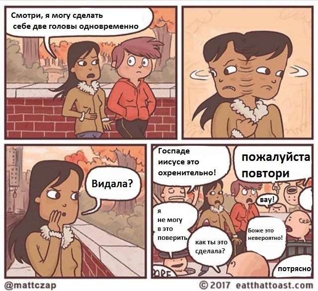 Смотри, что могу