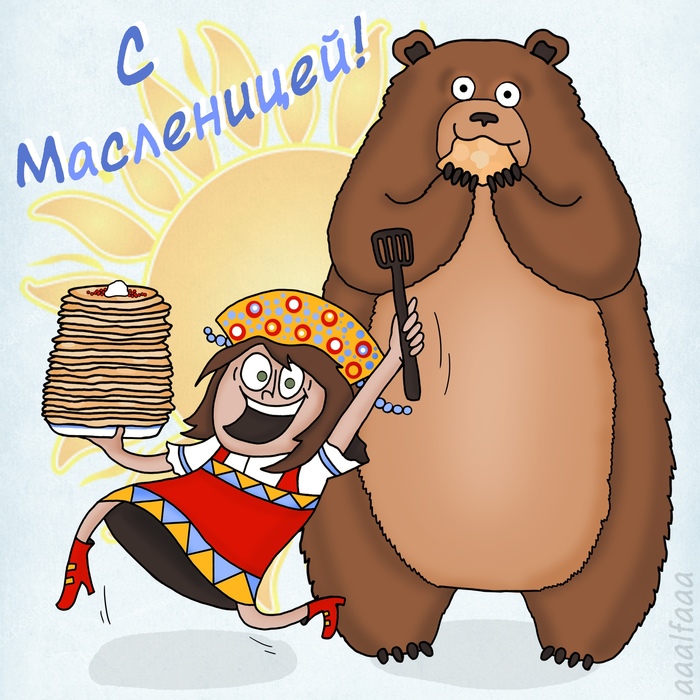 Поздравляю всех с масленицей!