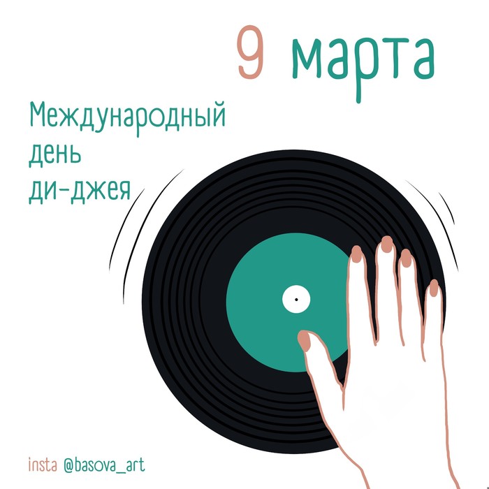 Международный день ди-джея