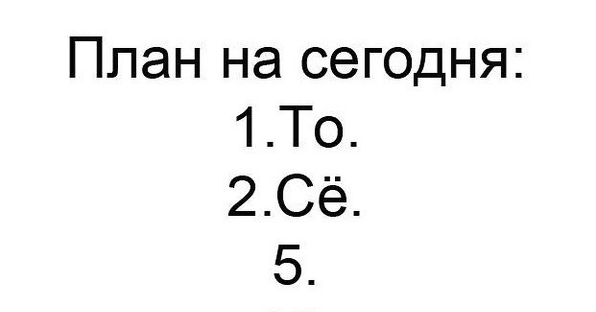 Какой план сегодня на сегодня