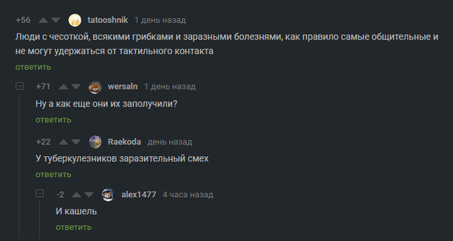 Про туберкулезников - Комментарии, Скриншот, Туберкулез, Кашель, Смех, Комментарии на Пикабу