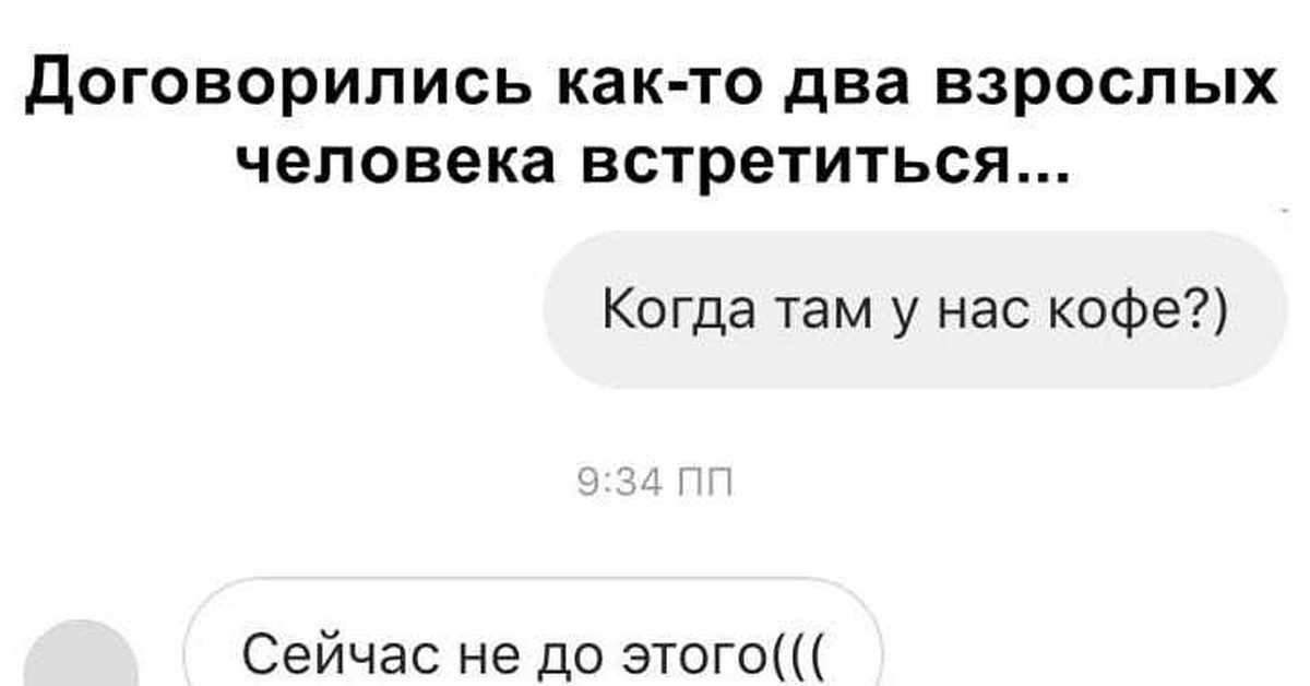 Договорился с другом. Когда договорились встретиться. Как договориться. Мем договориться о встрече. Когда договорился.