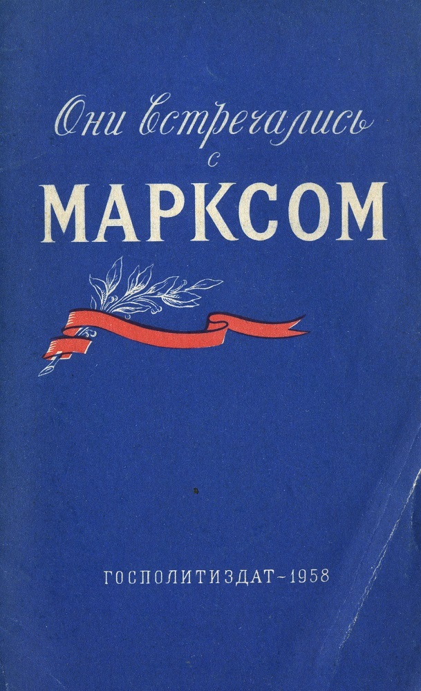 Они встречались с Марксом. Воспоминания русских общественных деятелей - Карл Маркс, Марксизм, История, Социализм, Коммунизм, Книги, Русские, Европа, Длиннопост